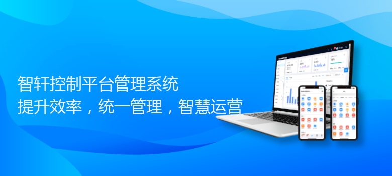 控制平台管理系统
